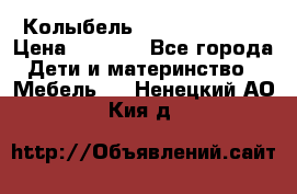 Колыбель Pali baby baby › Цена ­ 9 000 - Все города Дети и материнство » Мебель   . Ненецкий АО,Кия д.